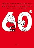 ＳＮＯＯＰＹ　ＣＯＭＩＣ　ＳＥＬＥＣＴＩＯＮ　６０’ｓ<ＳＮＯＯＰＹ　ＣＯＭＩＣ　ＳＥＬＥＣＴＩＯＮ> (角川文庫)