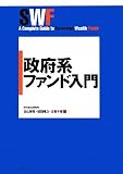 政府系ファンド入門