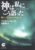 神は私にこう語った―新しい生き方へのメッセージ (サンマーク文庫―エヴァ・シリーズ)