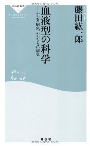 血液型の科学 (祥伝社新書)