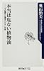 本当は危ない植物油  その毒性と環境ホルモン作用 (角川oneテーマ21)