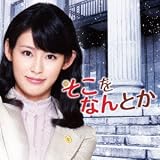 そこをなんとか OST