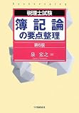 簿記論の要点整理 第6版 (税理士試験)