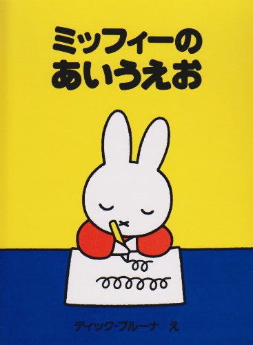 ミッフィーのあいうえお (ブルーナのアイディアブック)