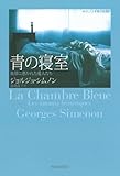 書評 青の寝室---激情に憑かれた愛人たち (【シムノン本格小説選】) by secretagent969