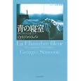 青の寝室<br>ジョルジュ・シムノン著 長島 良三訳 <br>河出書房新社<br>1890円<br>ISBN:9784309205588