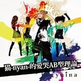 猫-nyan-的愛哭AB型理論(初回盤)