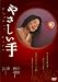 やさしい手 [DVD]