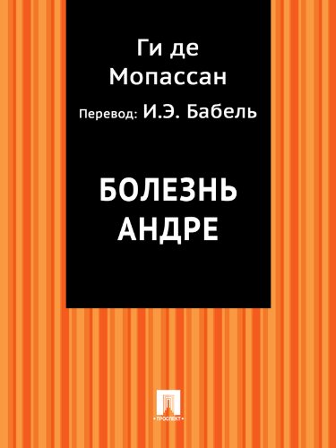 Болезнь Андре (в переводе И.Э. Бабеля) (Russian Edition)