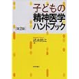 子どもの精神医学ハンドブック<br>清水 將之著 <br>日本評論社<br>1995円<br>ISBN:9784535983267