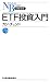 ＥＴＦ投資入門 （日経文庫）