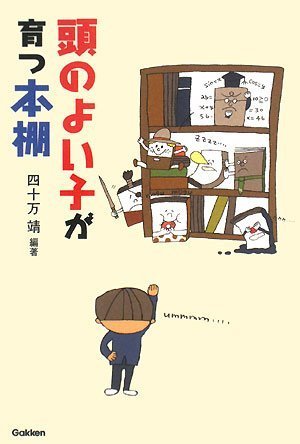 Cover image : 頭のよい子が育つ本棚
