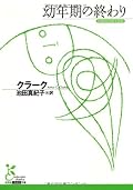 ハードSFだと思って読み始めたらなんというオカルト趣味。今読んでも新鮮に感じた。これは確かに金字塔だ。哲学、宗教、科学は不可分なものなのか。