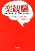 楽観脳 最後に笑うオプティミストになるために