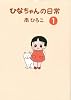 ひなちゃんの日常 (産経コミック)