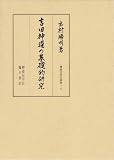 吉田神道の基礎的研究 (神道史研究叢書)