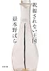祝福されない王国 (新潮文庫)