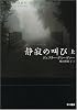 静寂の叫び〈上〉 (ハヤカワ・ミステリ文庫)