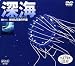 深海 未知なる海の宇宙