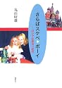 さらばスケベ・ボーイ―ロシアお見合い紀行