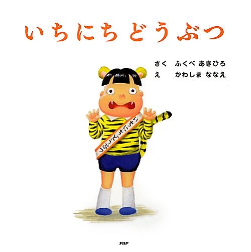 いちにちどうぶつ (PHPにこにこえほん)