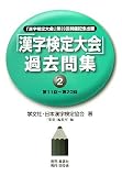 「漢字検定大会」過去問集〈2〉―「漢字検定大会」第20回開催記念出版