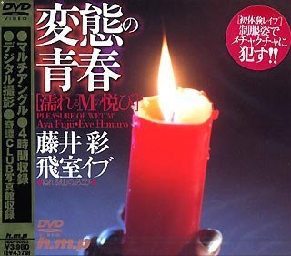 濡れるMの悦び 変態の青春 [DVD]