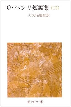 O・ヘンリ短編集 (3) (新潮文庫)