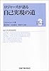 ロジャーズが語る自己実現の道