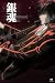 銀魂 4 [DVD]