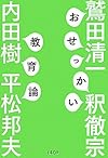 おせっかい教育論