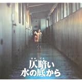 【映画パンフ】仄暗い水の底から　中田秀夫　黒木瞳