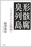 形骸腐臭列島 ~ミステリアスな関係~