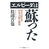 エルピーダは蘇った 異色の経営者坂本幸雄の挑戦