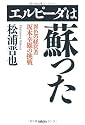 エルピーダは蘇った 異色の経営者坂本幸雄の挑戦