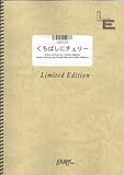 バンドスコア くちばしにチェリー/EGO-WRAPPIN'(LBS524)[オンデマンド]-