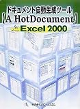 ドキュメント自動生成ツール【A HotDocument】 for Microsoft Excel 2000