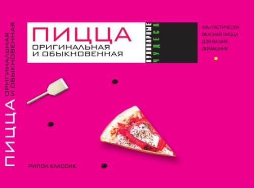 Пицца оригинальная и обыкновенная (Russian Edition)
