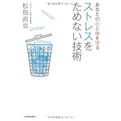 ストレスをためない技術