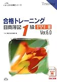 合格トレーニング日商簿記1級商業簿記・会計学―Ver.6.0 (3…