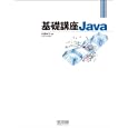 基礎講座Ｊａｖａ<br>白銀 純子著 <br>毎日コミュニケーションズ<br>2079円<br>ISBN:9784839935153