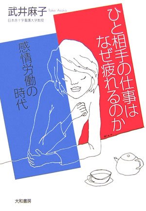 ひと相手の仕事はなぜ疲れるのか―感情労働の時代のJPEG画像