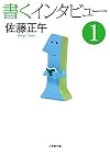 書くインタビュー 1 (小学館文庫)