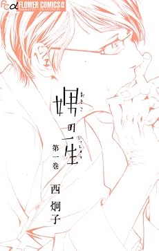 娚の一生 1 (フラワーコミックスアルファ)