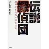 伝説探偵団―増殖する恐怖の都市伝説