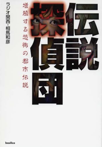 Cover image : 伝説探偵団―増殖する恐怖の都市伝説