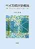 ベイズ統計学概説―フィッシャーからベイズへ