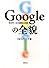 Googleの全貌