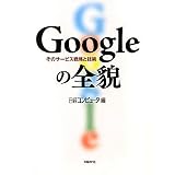 Googleの全貌