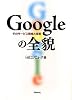 Googleの全貌